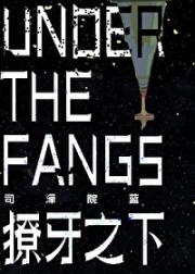 [HP]獠牙之下/Under the F