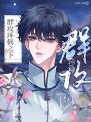 群攻环伺之下