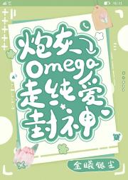 炮灰Omega走纯爱封神