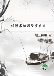 缥缈术祖师爷重生后