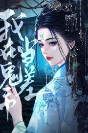 我在鬼市当差