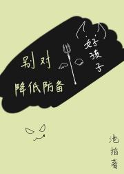 别对好孩子降低防备