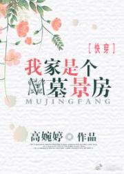 我家是个墓景房[快穿]