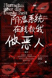 阴湿系统在线教我做恶人
