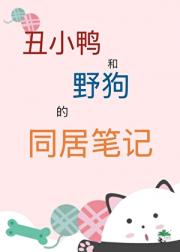 丑小鸭和丧家犬的同居笔记