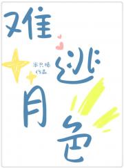 难逃月色