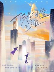 顶A相逢，谁胜？