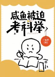 咸鱼被迫考科举
