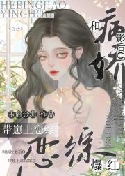 和病娇影后O带崽上恋综爆红
