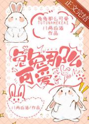 兔兔那么可爱[快穿]