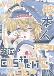 [文野]Cos魏尔伦后我被本人捡走了