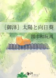 ［御泽］太陽と向日葵