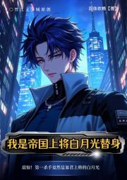 我是帝国上将白月光替身