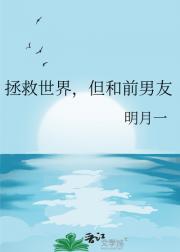 拯救世界，但和前男友