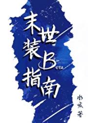 末世装B指南[GB]