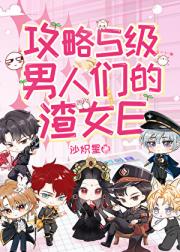 出狱后成为名动四方的渣女