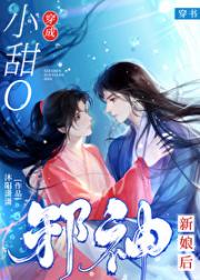 小甜O穿成邪神新娘后
