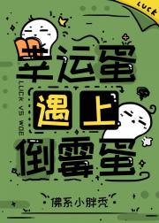 幸运蛋遇上倒霉蛋