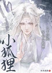九千岁的掌心小狐狸