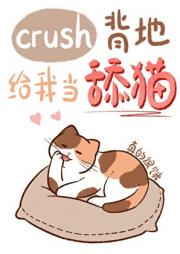 crush背地给我当舔猫