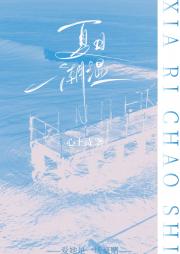 夏日潮湿