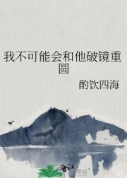 我不可能会和他破镜重圆