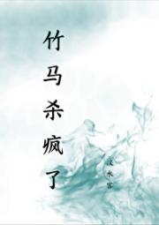 系统拐走我后竹马杀疯了