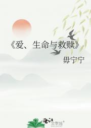 爱、生命与救赎