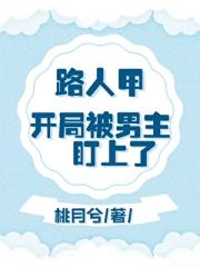 路人甲开局男主被盯上了