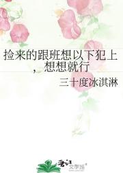 捡来的跟班想以下犯上，想想就行