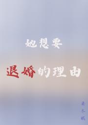 她想要退婚的理由