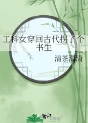 工科女穿回古代拐了个书生