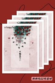变成白骨精的我，又回来了
