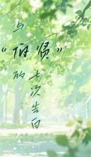 与伯贤的七次告白