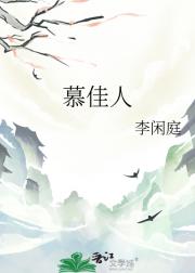 慕佳人