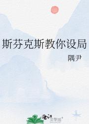 斯芬克斯教你设局