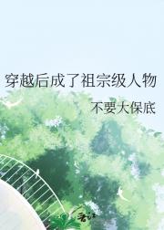 穿越后成了祖宗级人物