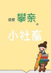 总想攀亲的小社畜
