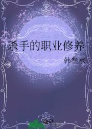 杀手的职业修养