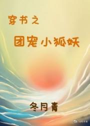 穿书之团宠小狐妖