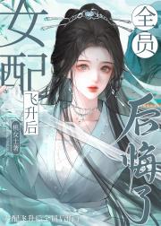 不修仙难道修恋爱脑吗