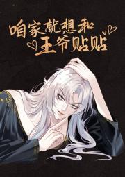 咱家就想和王爷贴贴