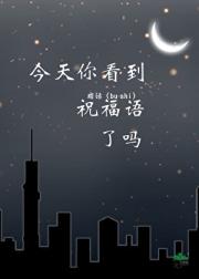今天你看到祝福语了吗
