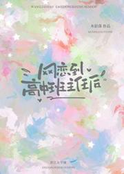 网恋到高中班主任后