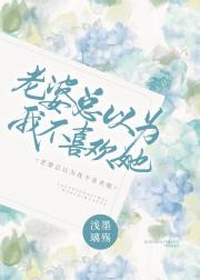 老婆总以为我不喜欢她