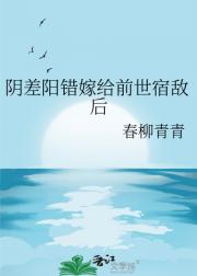 阴差阳错嫁给前世宿敌后