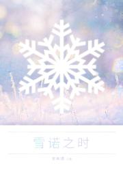 雪诺之时