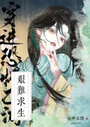 穿进恐怖乙游艰难求生