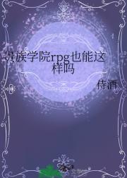 贵族学院rpg也能这样吗
