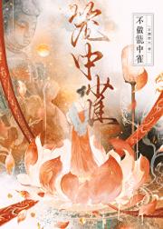 笼中雀飞走以后